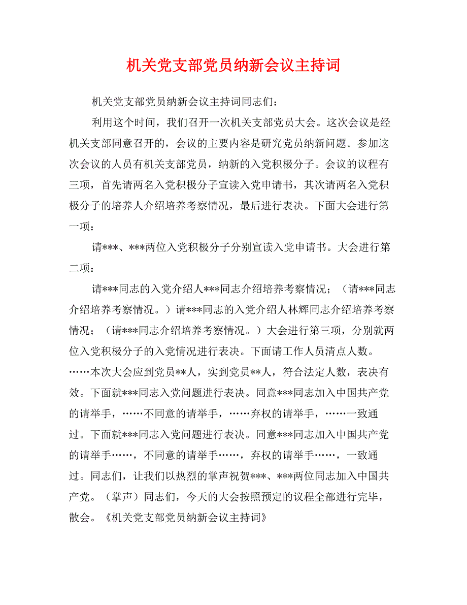 机关党支部党员纳新会议主持词_第1页