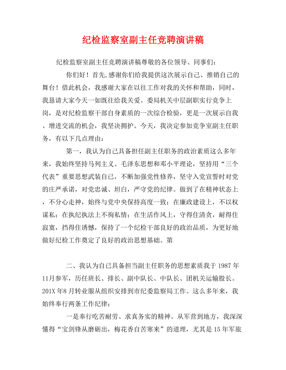 纪检监察室副主任竞聘演讲稿_第1页