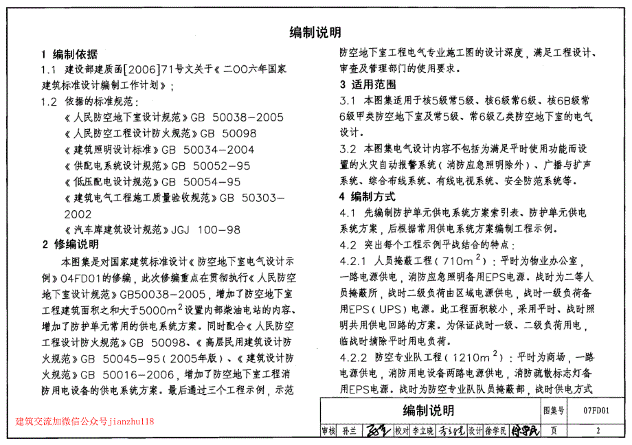 07FD01防空地下室电气设计实例_第2页