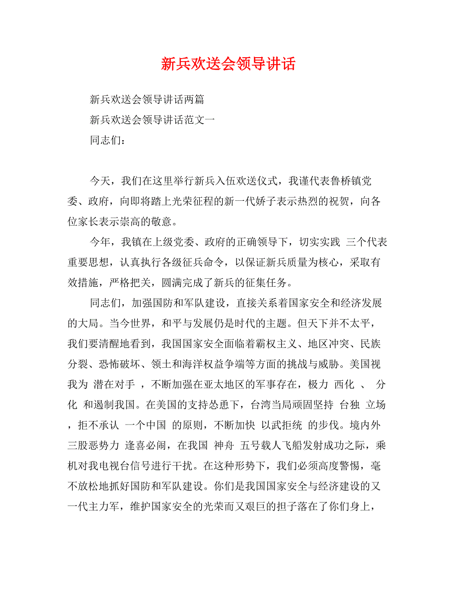 新兵欢送会领导讲话_第1页