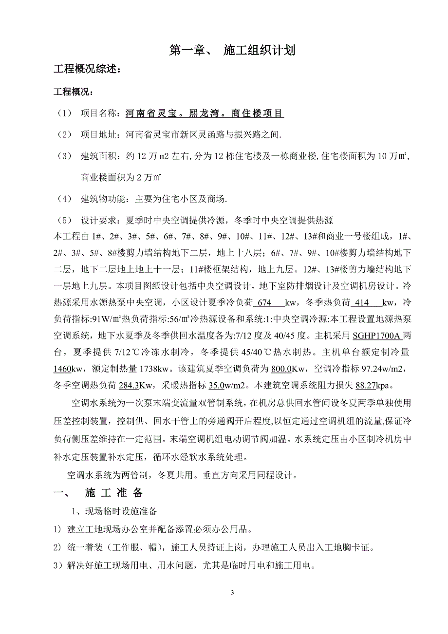 灵宝熙龙湾商住楼项目水源热泵地温空调中央空调系统施工组织设计_第3页