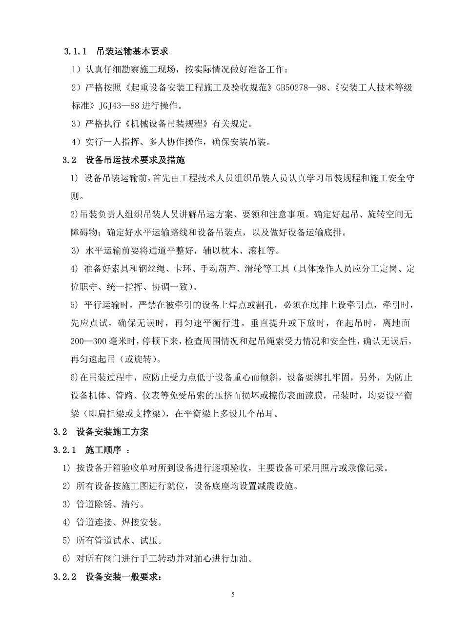 灵宝熙龙湾商住楼项目水源热泵地温空调中央空调系统施工组织设计_第5页