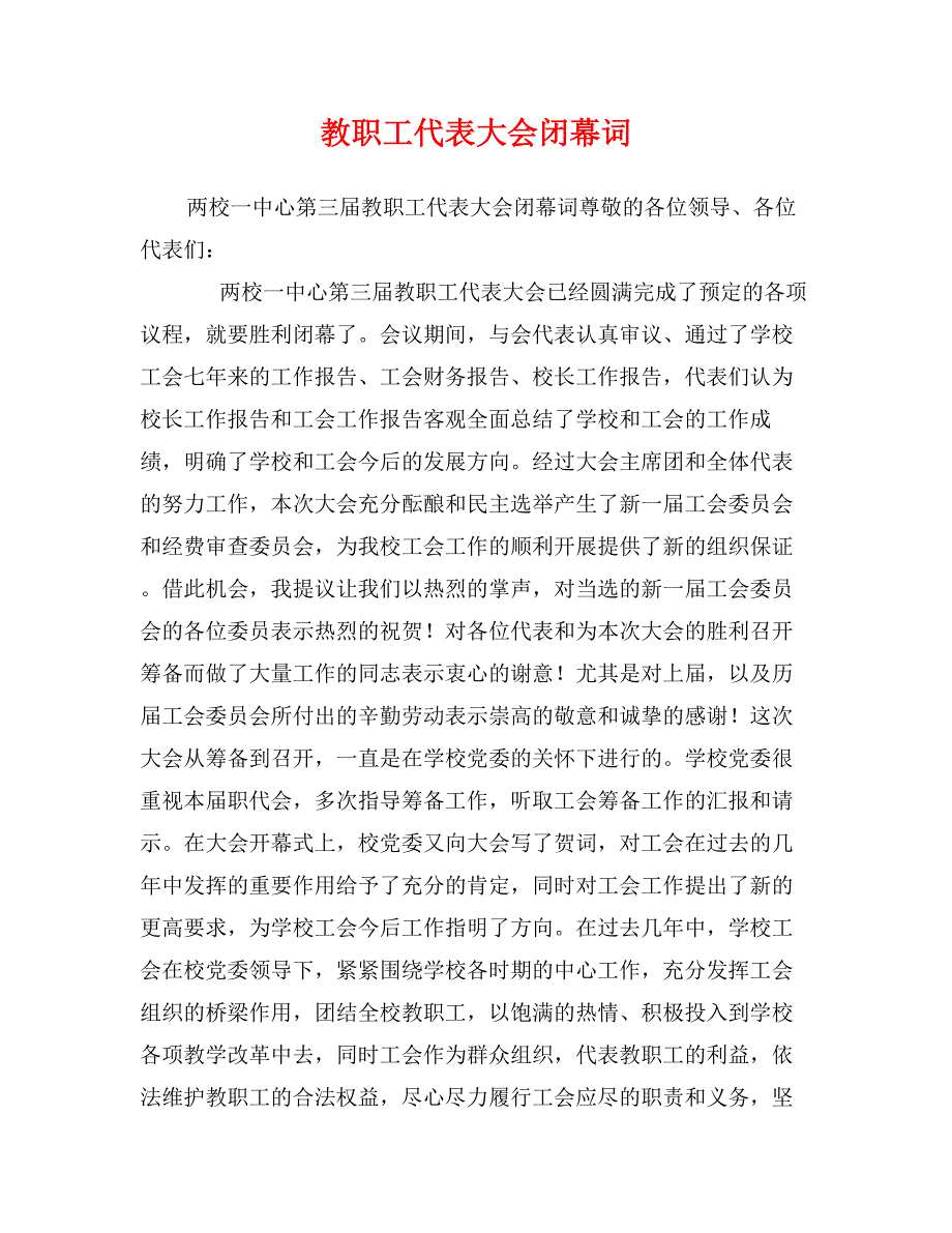 教职工代表大会闭幕词_第1页