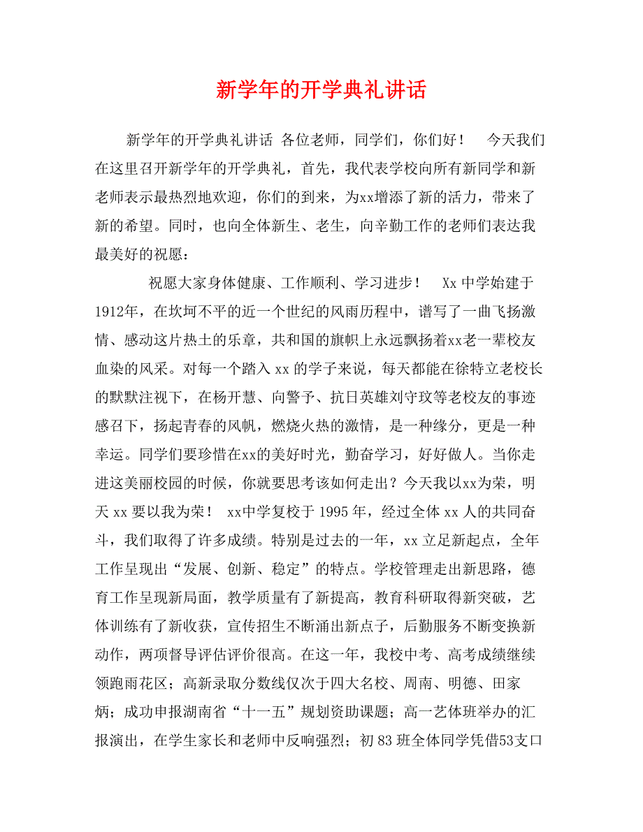 新学年的开学典礼讲话_第1页