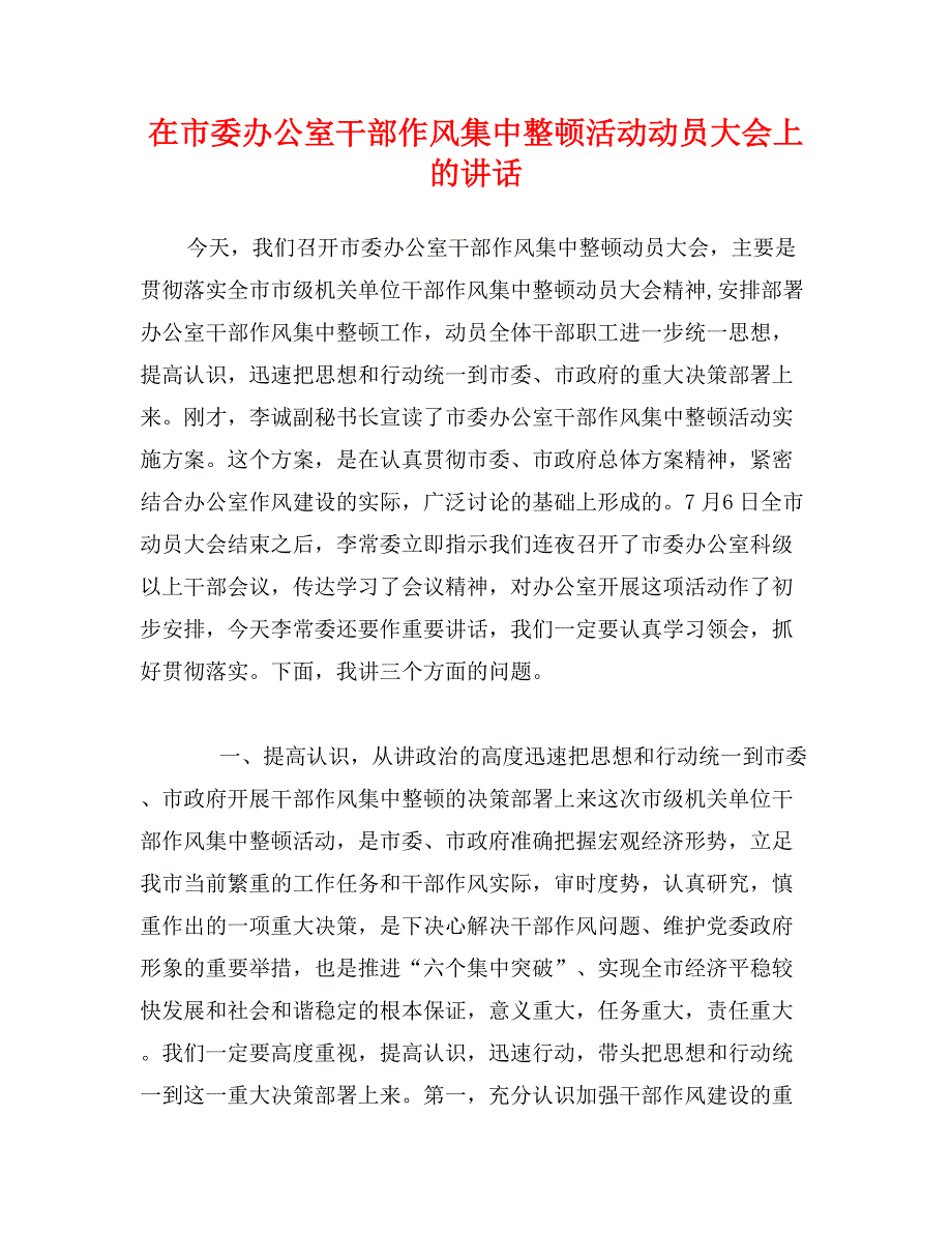 在市委办公室干部作风集中整顿活动动员大会上的讲话_第1页