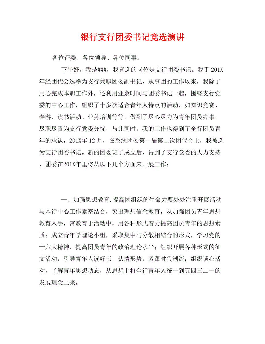 银行支行团委书记竞选演讲_第1页