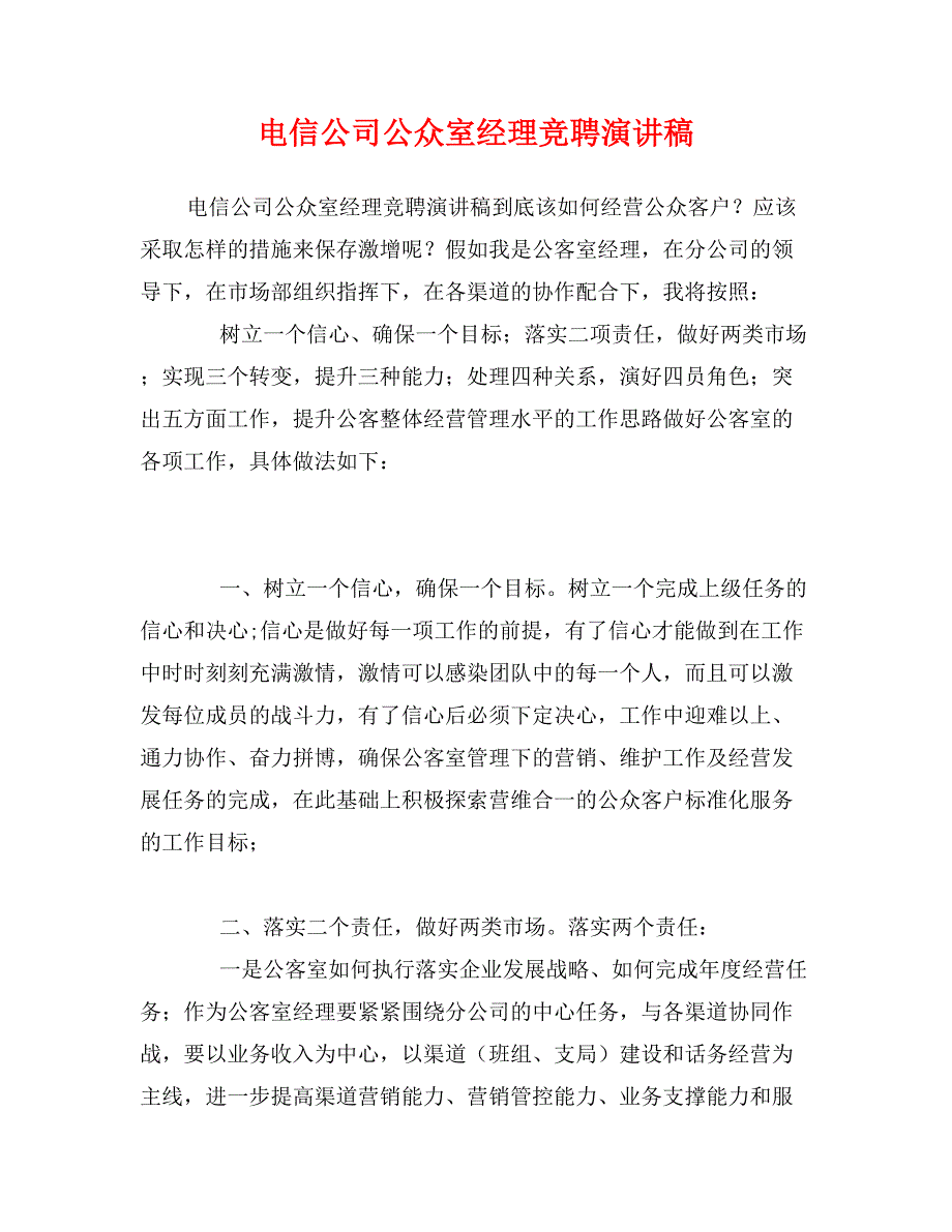 电信公司公众室经理竞聘演讲稿_第1页