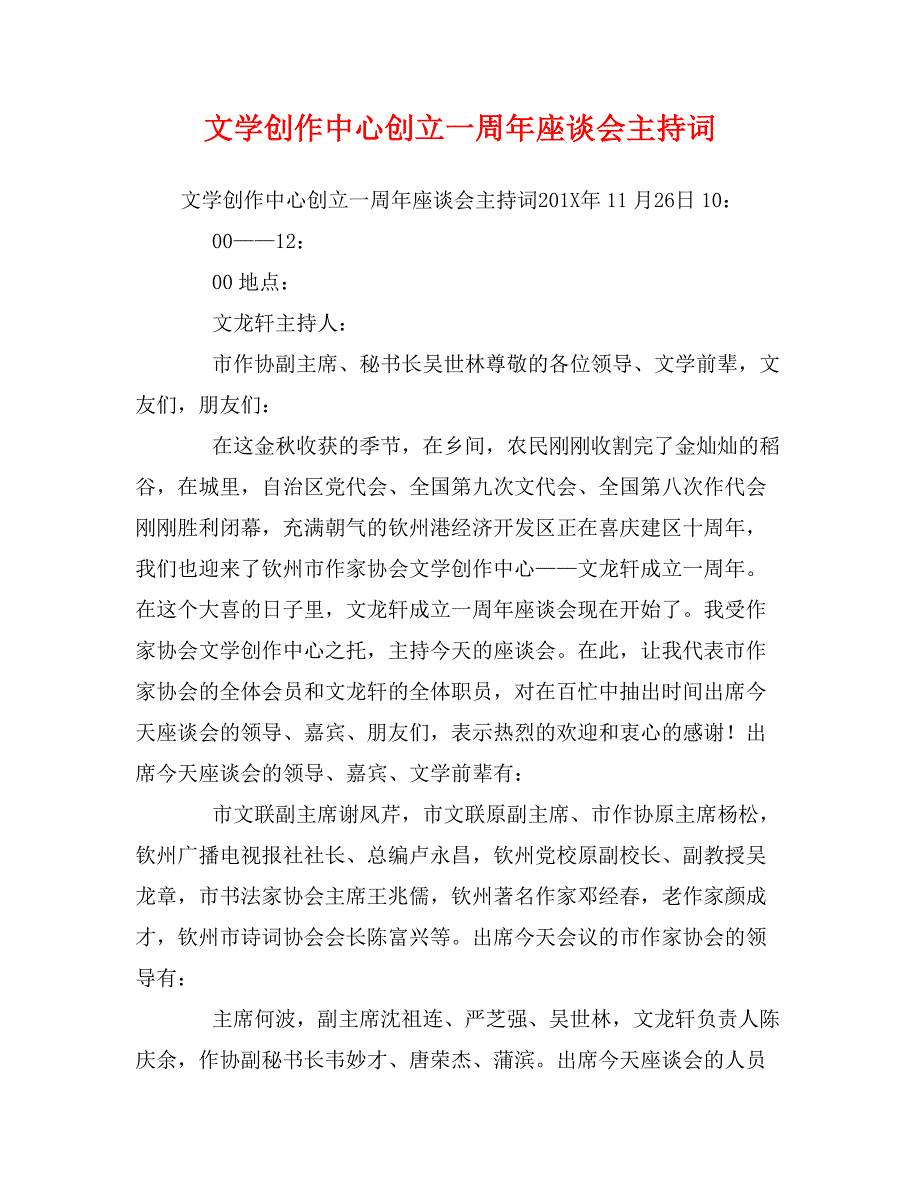 文学创作中心创立一周年座谈会主持词_第1页