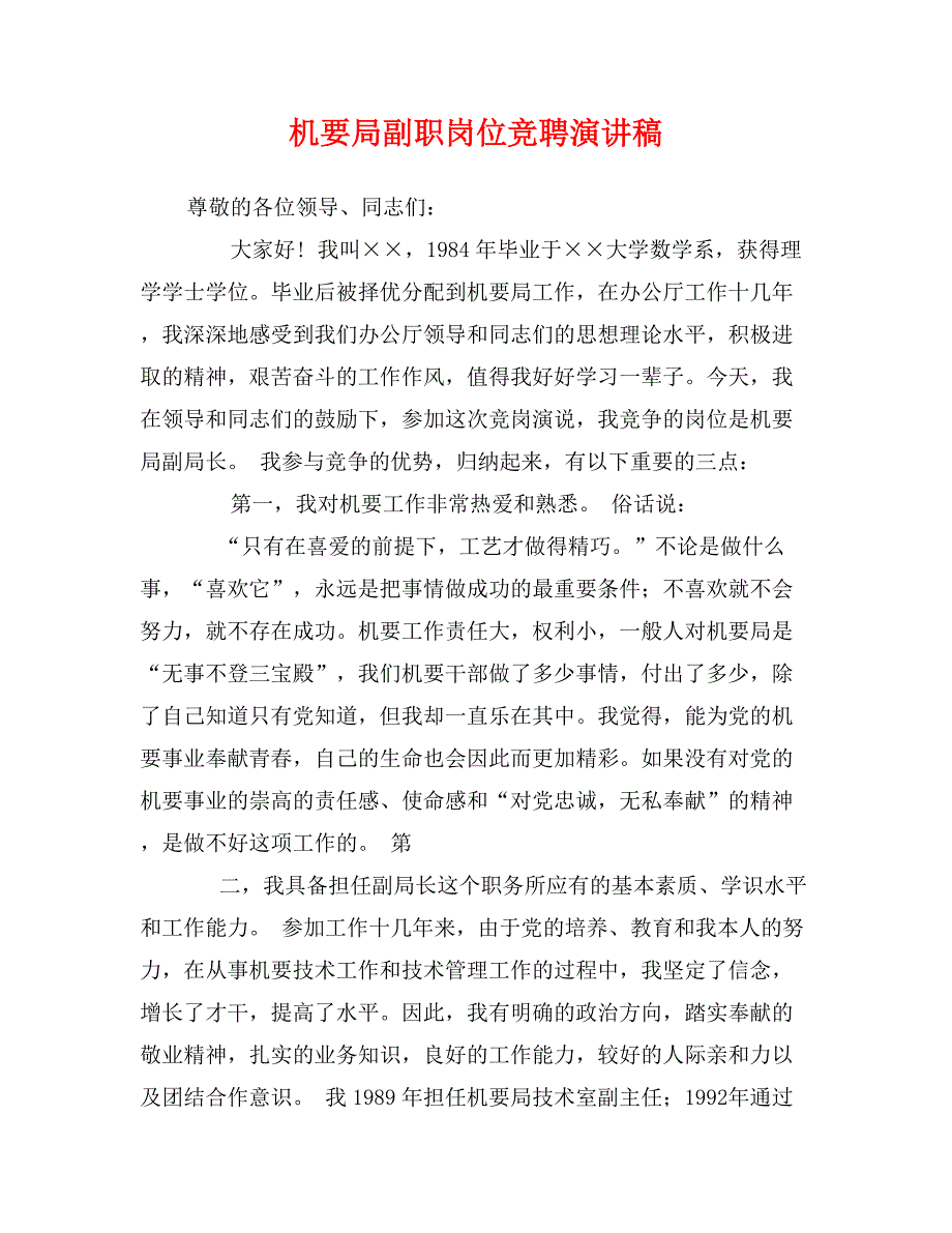 机要局副职岗位竞聘演讲稿_第1页