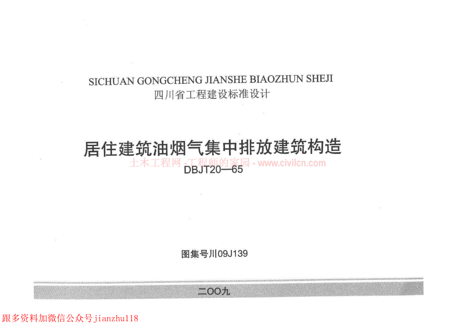川09J139居住建筑油烟气集中排放建筑构造_第1页