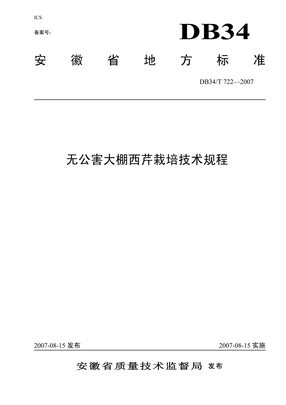 无公害大棚西芹栽培技术规程_第1页