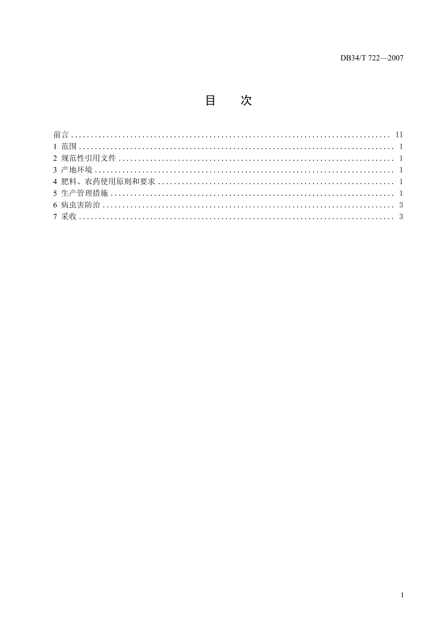 无公害大棚西芹栽培技术规程_第2页