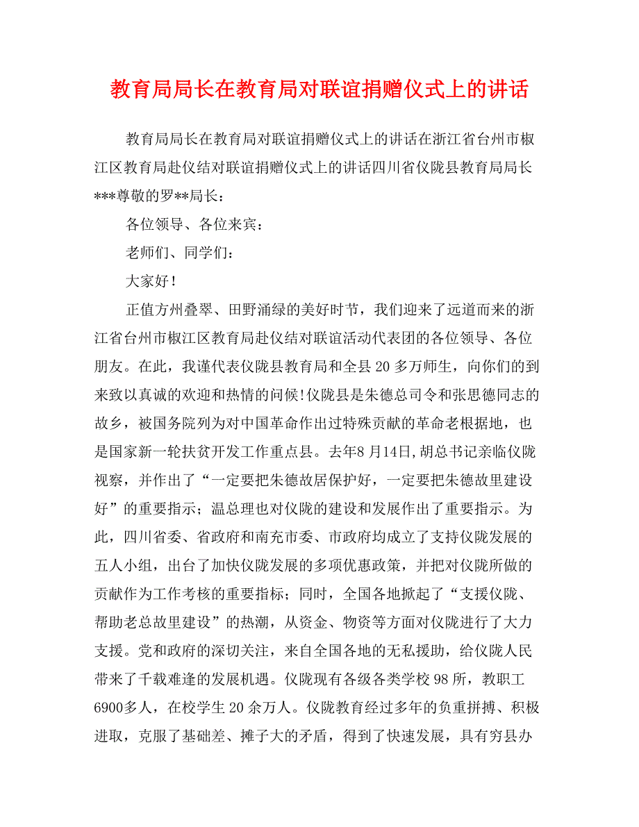 教育局局长在教育局对联谊捐赠仪式上的讲话_第1页