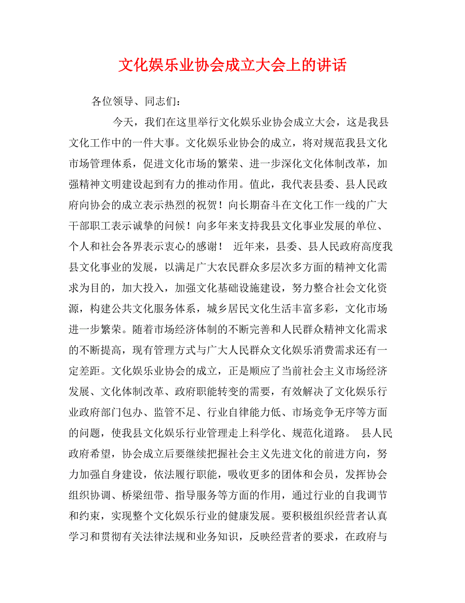 文化娱乐业协会成立大会上的讲话_第1页