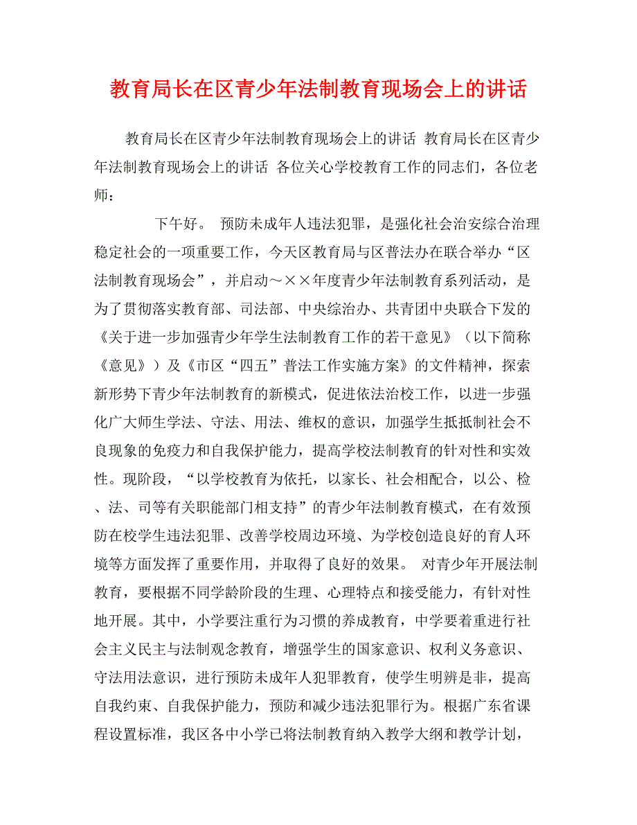 教育局长在区青少年法制教育现场会上的讲话_第1页