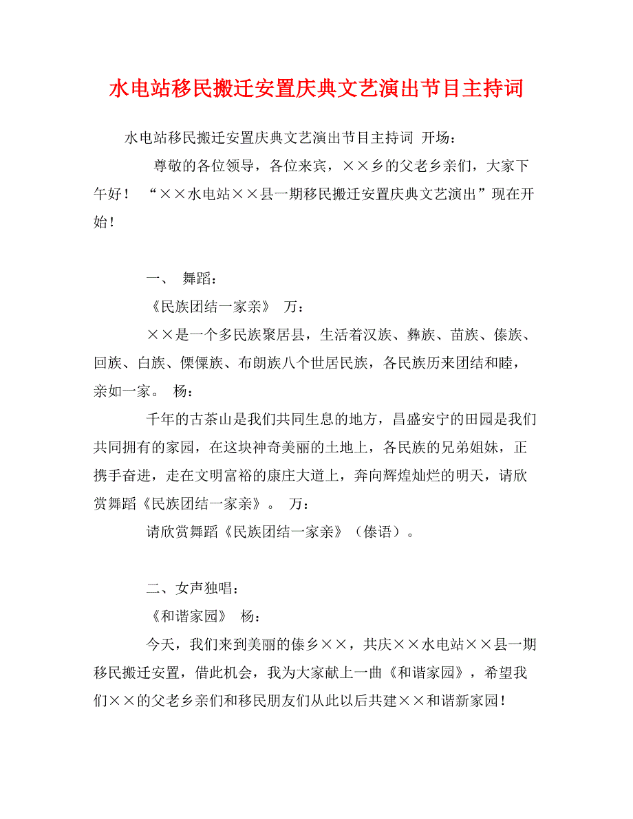 水电站移民搬迁安置庆典文艺演出节目主持词_第1页