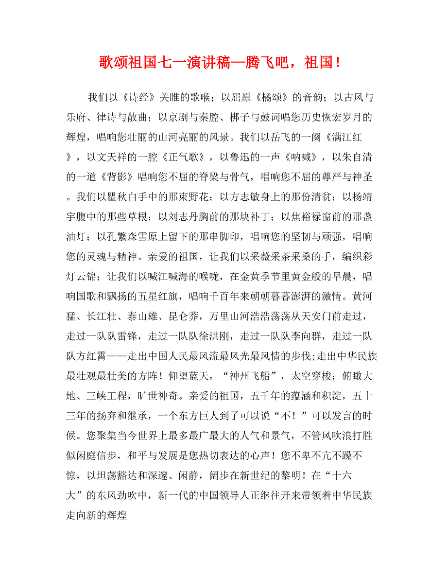 歌颂祖国七一演讲稿—腾飞吧，祖国！_第1页