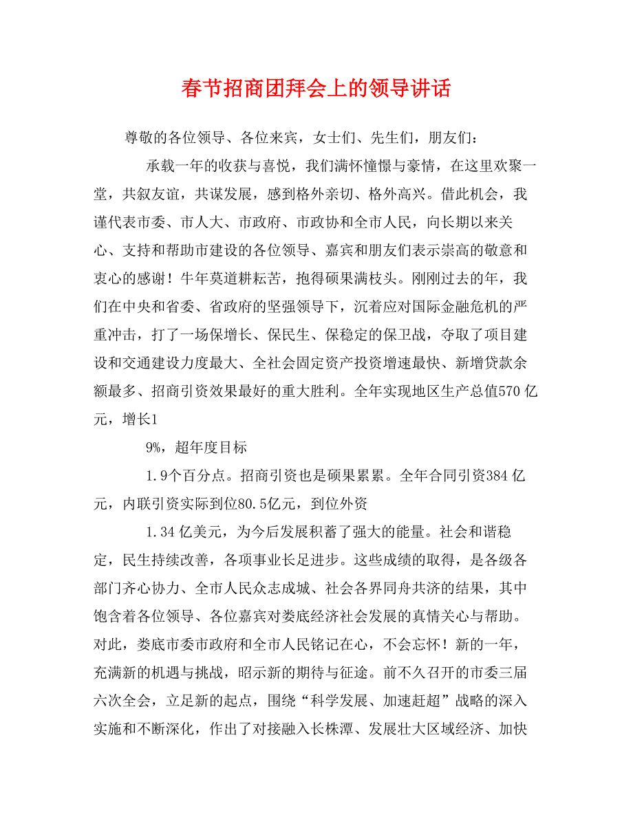 春节招商团拜会上的领导讲话_第1页