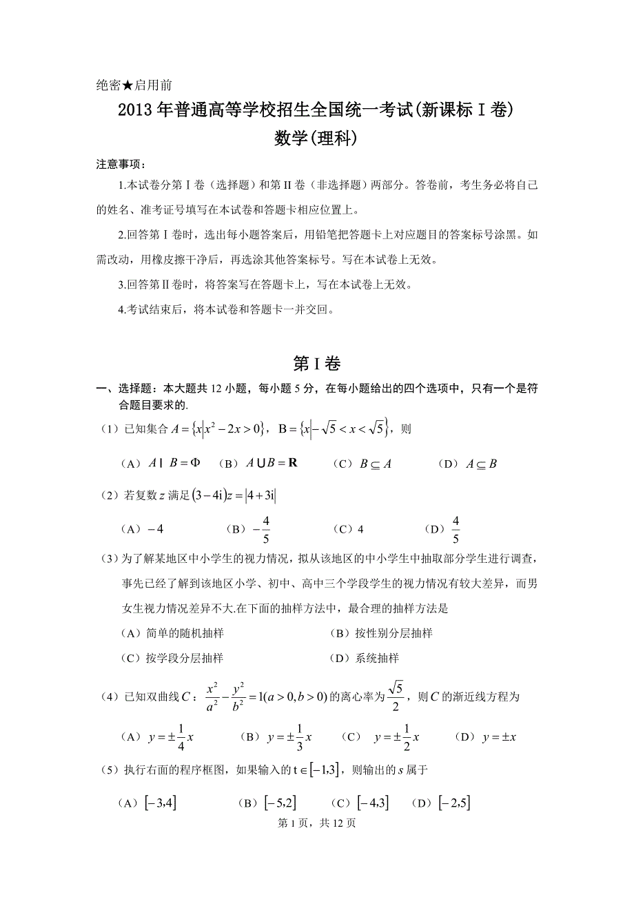 2013年全国高考理科数学试题及答案-新课标1_第1页