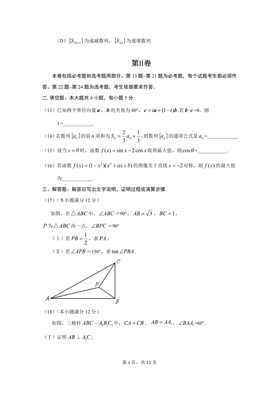 2013年全国高考理科数学试题及答案-新课标1_第4页