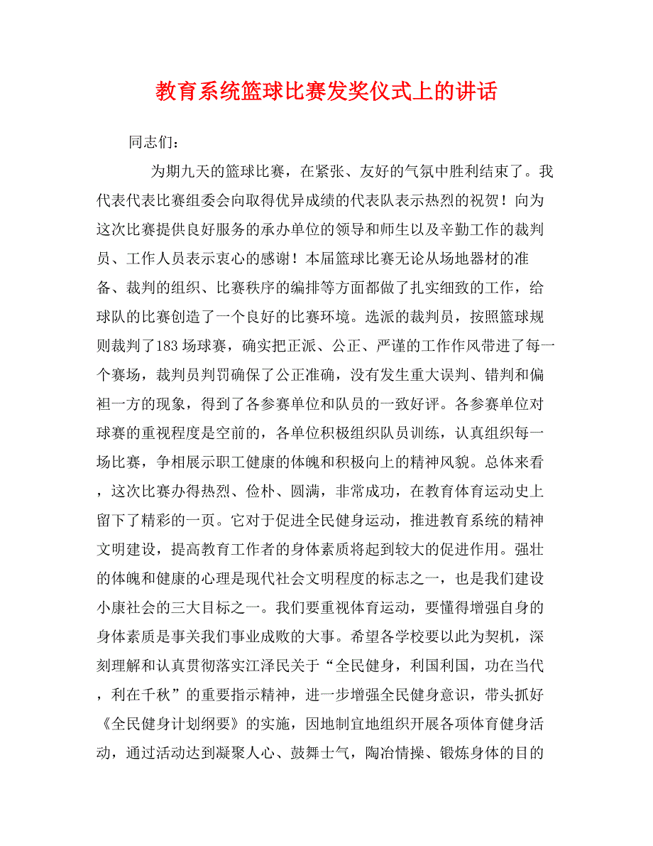 教育系统篮球比赛发奖仪式上的讲话_第1页