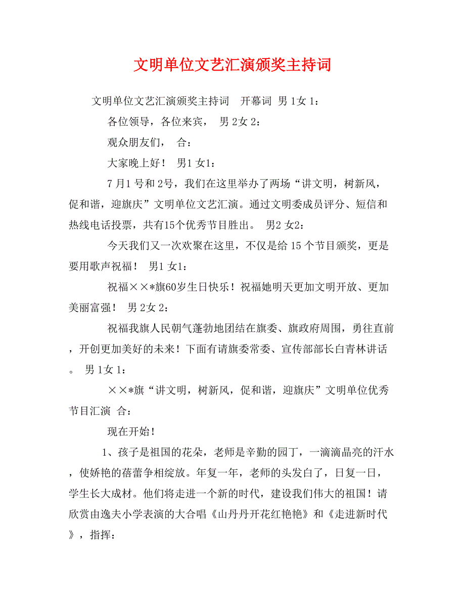 文明单位文艺汇演颁奖主持词_第1页