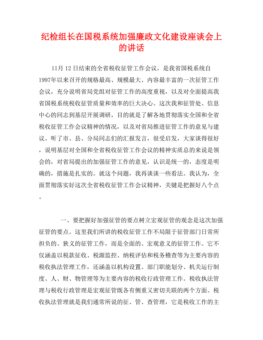 纪检组长在国税系统加强廉政文化建设座谈会上的讲话_第1页