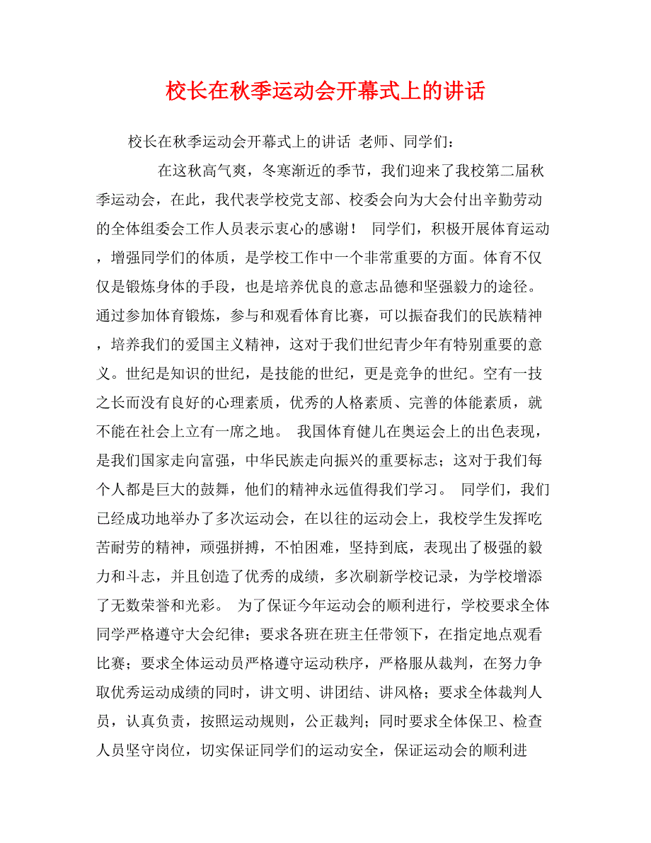 校长在秋季运动会开幕式上的讲话_第1页