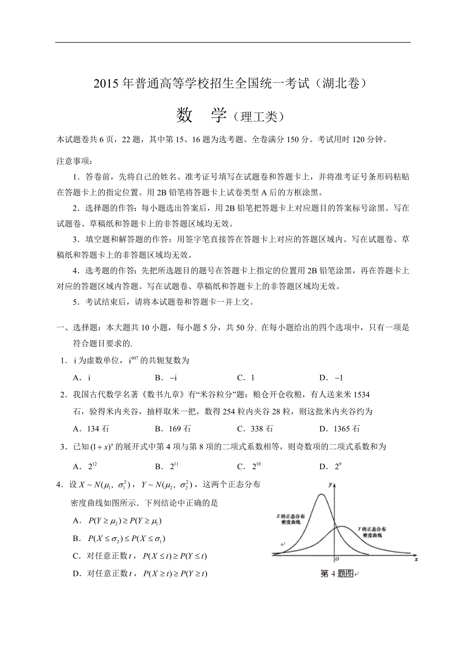 2015年全国高考理科数学试题及答案-湖北卷_第1页