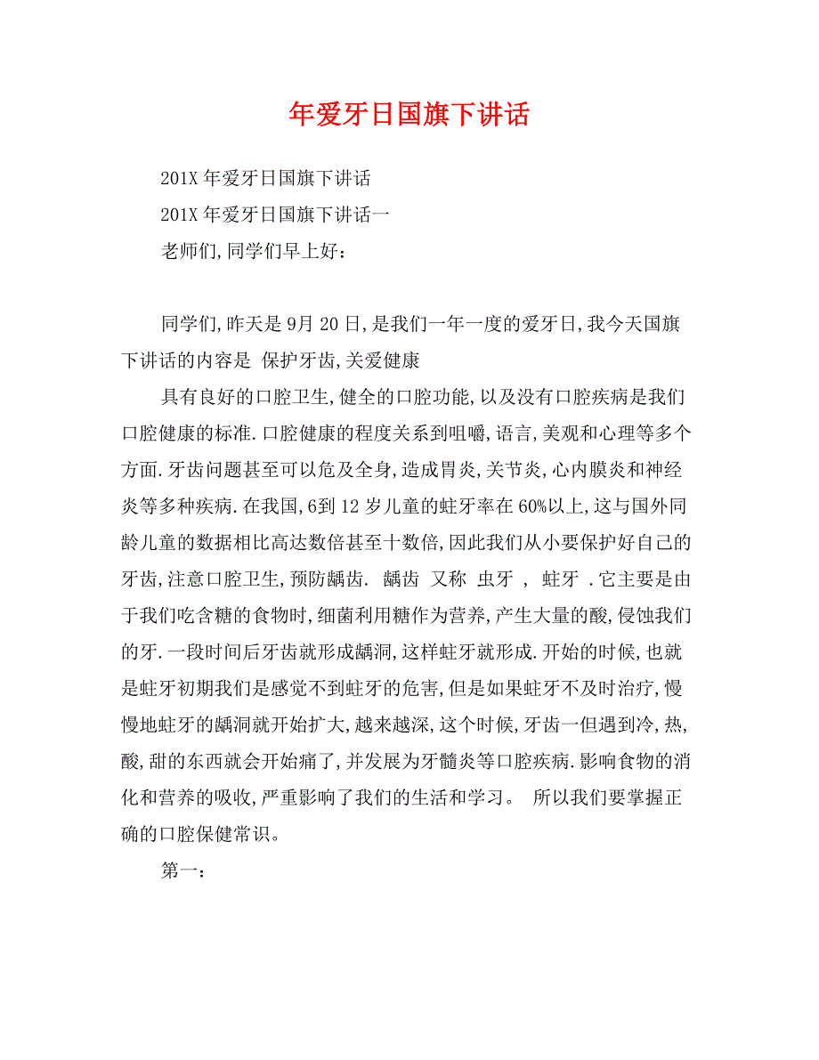 年爱牙日国旗下讲话_第1页