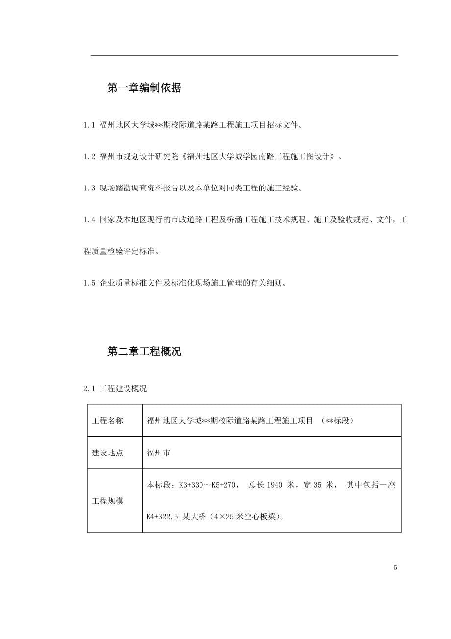 福州大学城校际道路施工组织设计_第5页