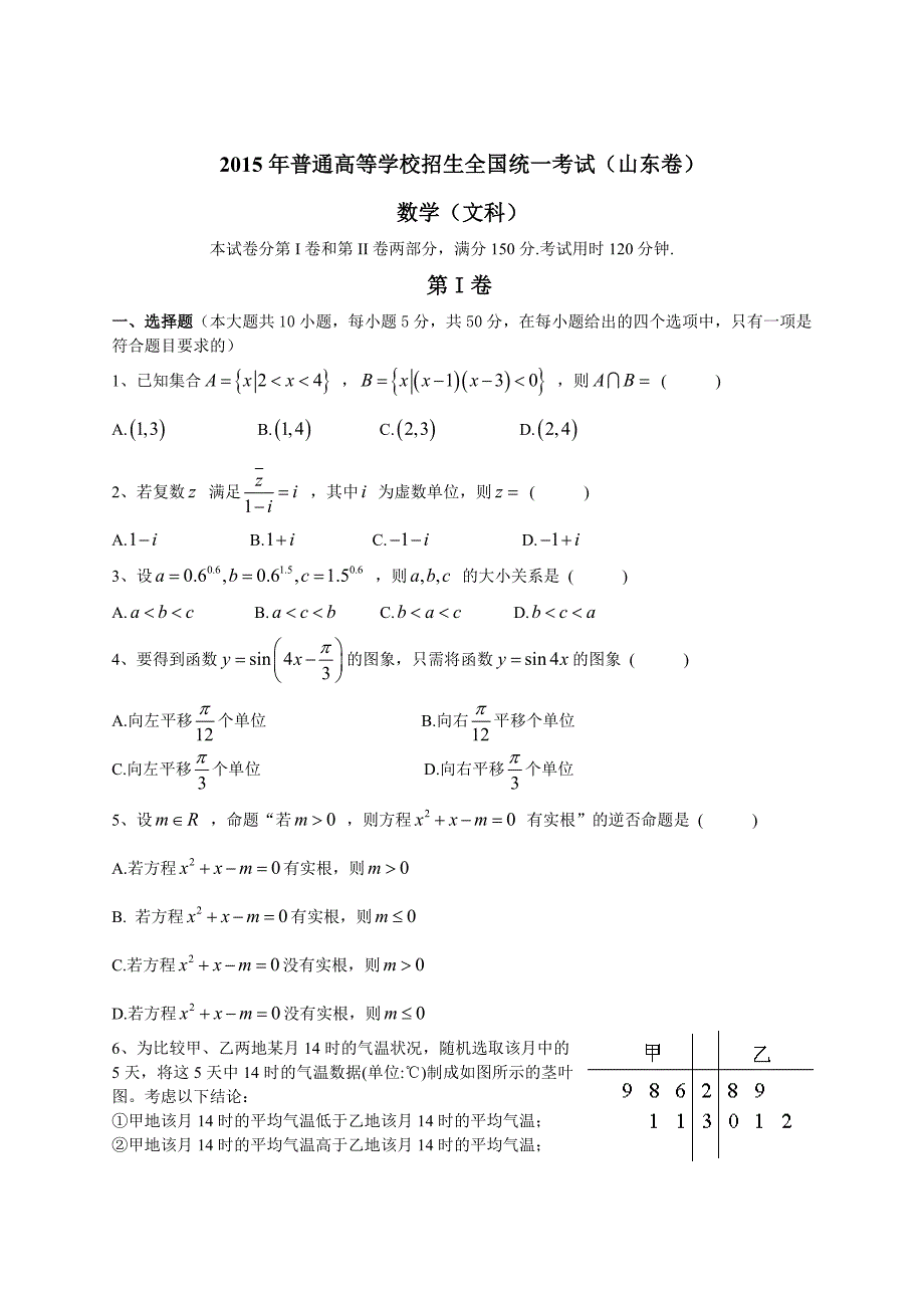2015年山东卷文科数学_第1页
