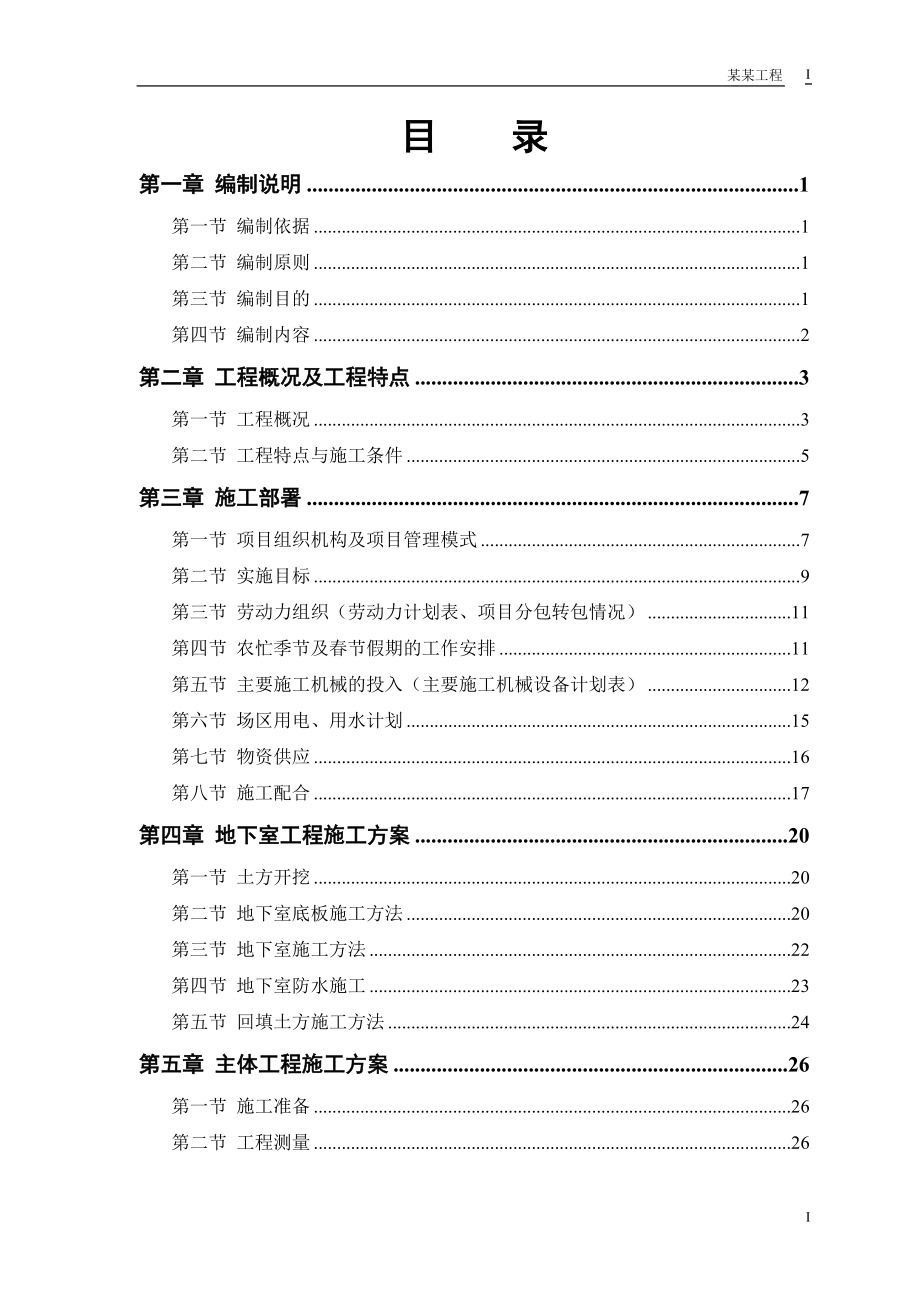 某电力设计院高层住宅主楼工程施工组织设计_第1页