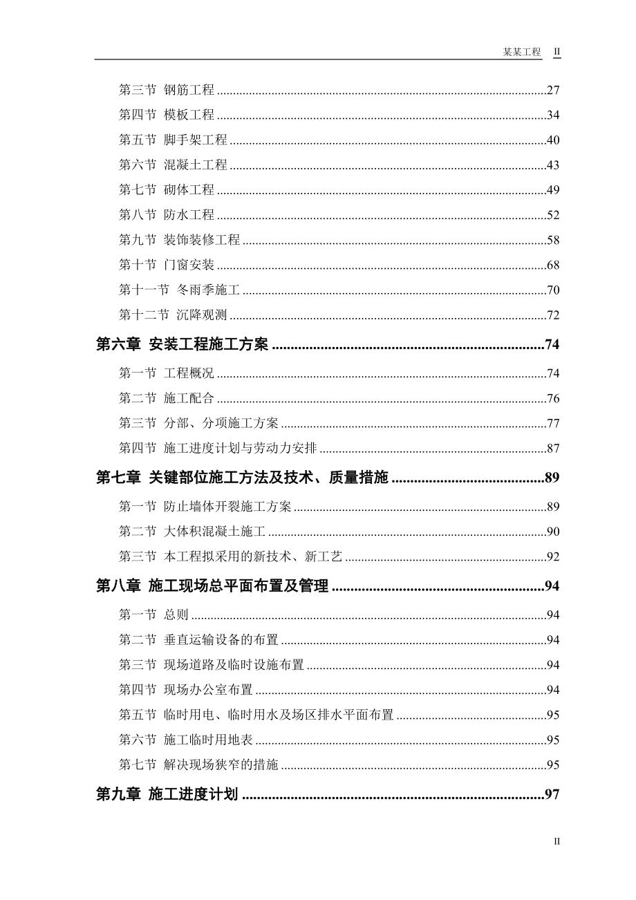 某电力设计院高层住宅主楼工程施工组织设计_第2页