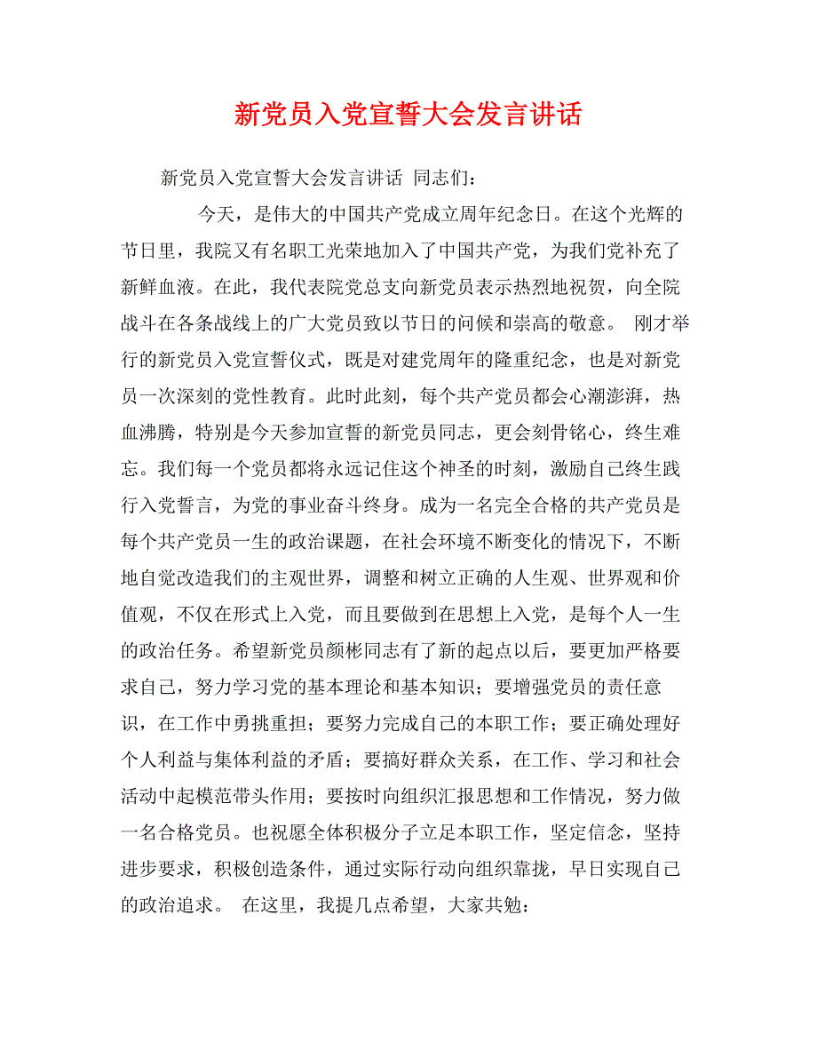 新党员入党宣誓大会发言讲话_第1页