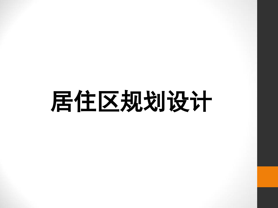 居住区规划设计讲解及案例分析_第1页