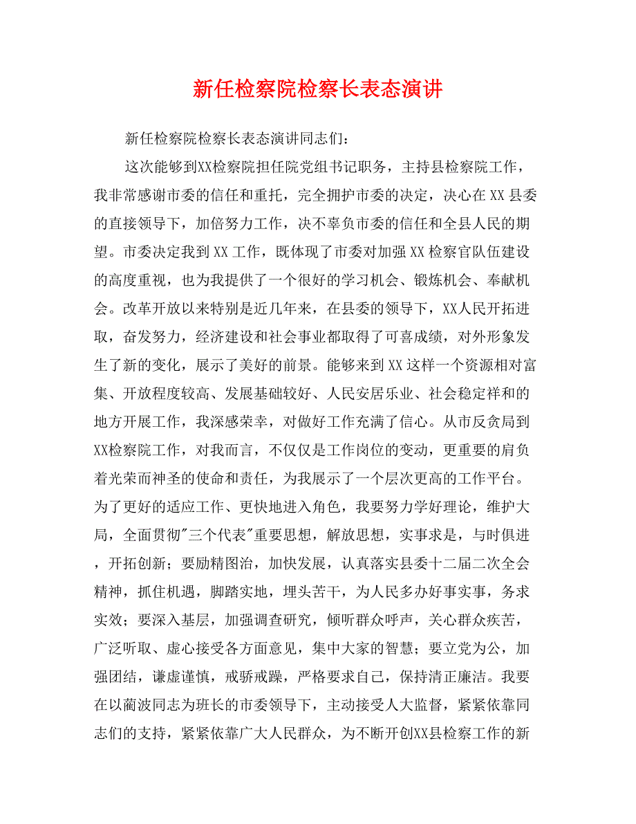 新任检察院检察长表态演讲_第1页