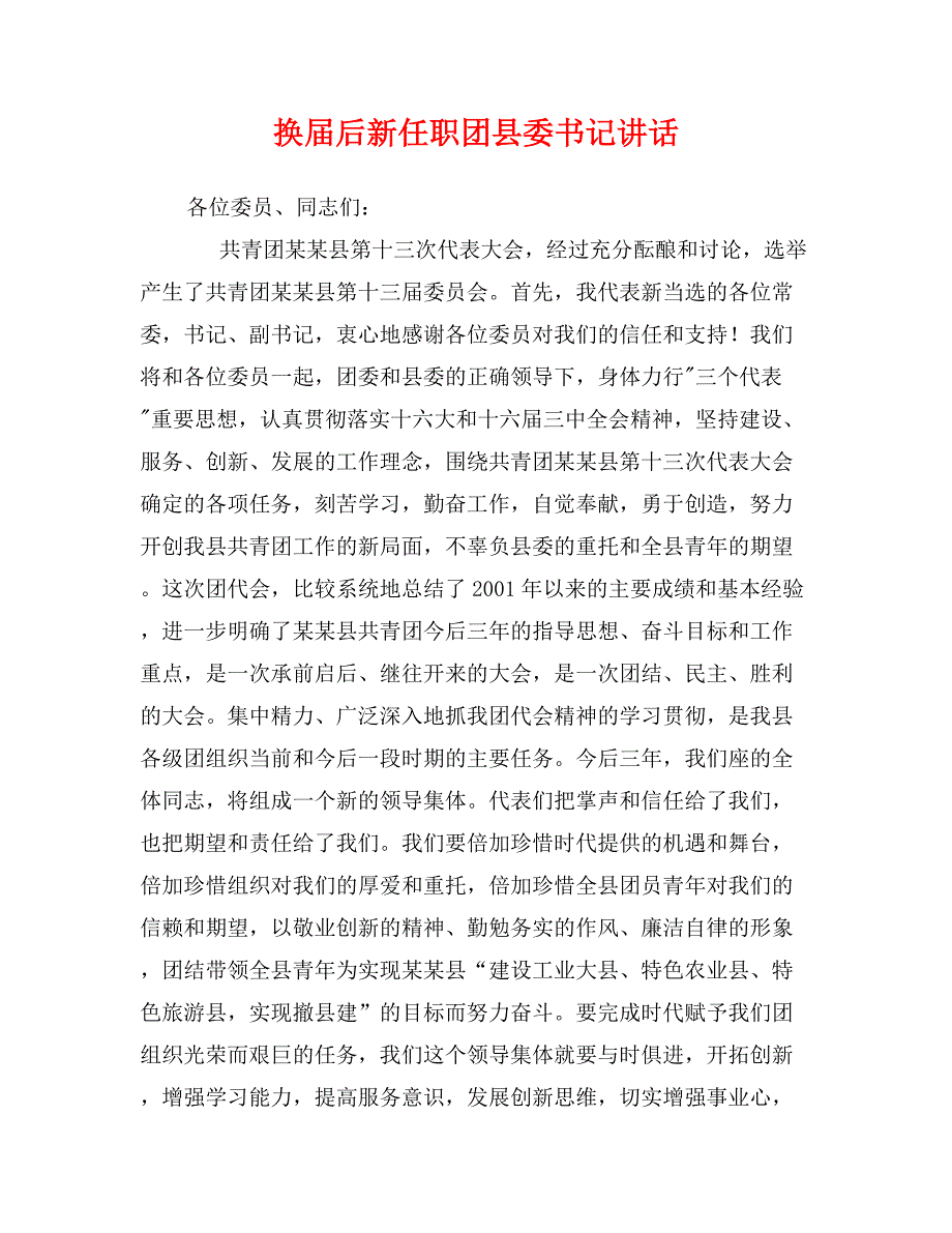 换届后新任职团县委书记讲话_第1页