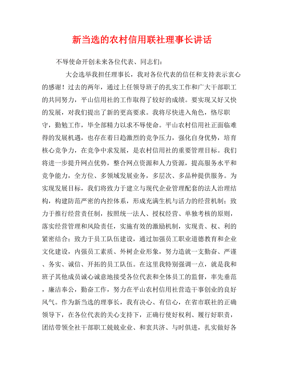 新当选的农村信用联社理事长讲话_第1页