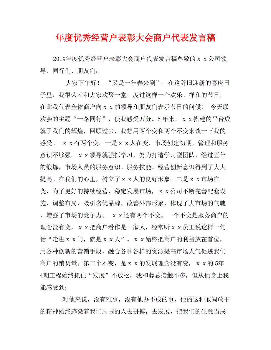 年度优秀经营户表彰大会商户代表发言稿_第1页