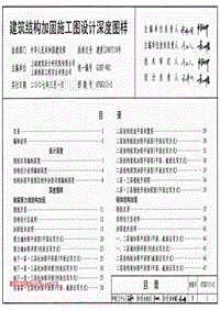 07SG111-2建筑结构加固施工图设计深度图样