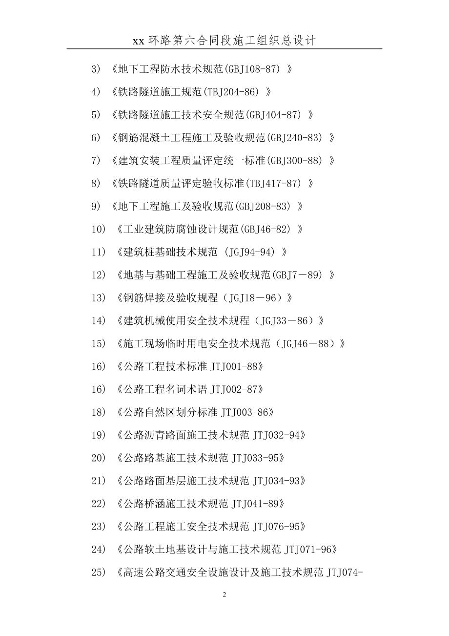 xx环路第六合同段施工组织总设计_第2页