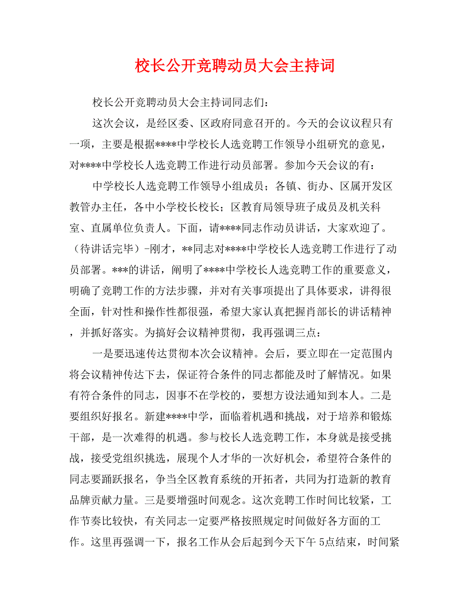 校长公开竞聘动员大会主持词_第1页