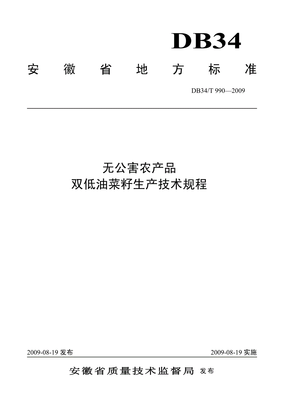 无公害农产品双低油菜籽生产技术规程_第1页