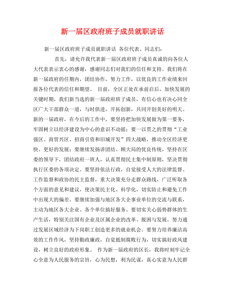 新一届区政府班子成员就职讲话_第1页