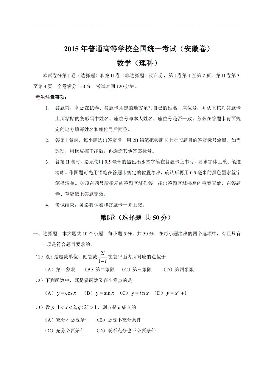 2015年全国高考理科数学试题及答案-安徽卷_第1页