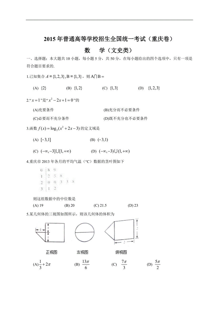 2015年全国高考文科数学试题及答案-重庆卷_第1页