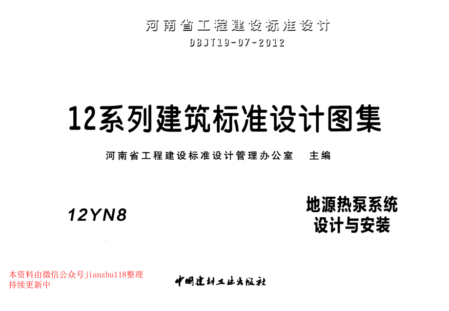 12YN8 地源热泵系统设计与安装_第1页