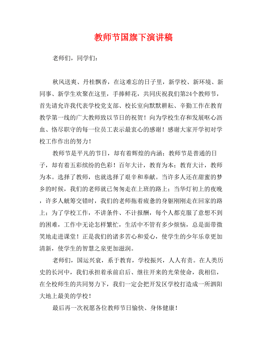 教师节国旗下演讲稿_第1页