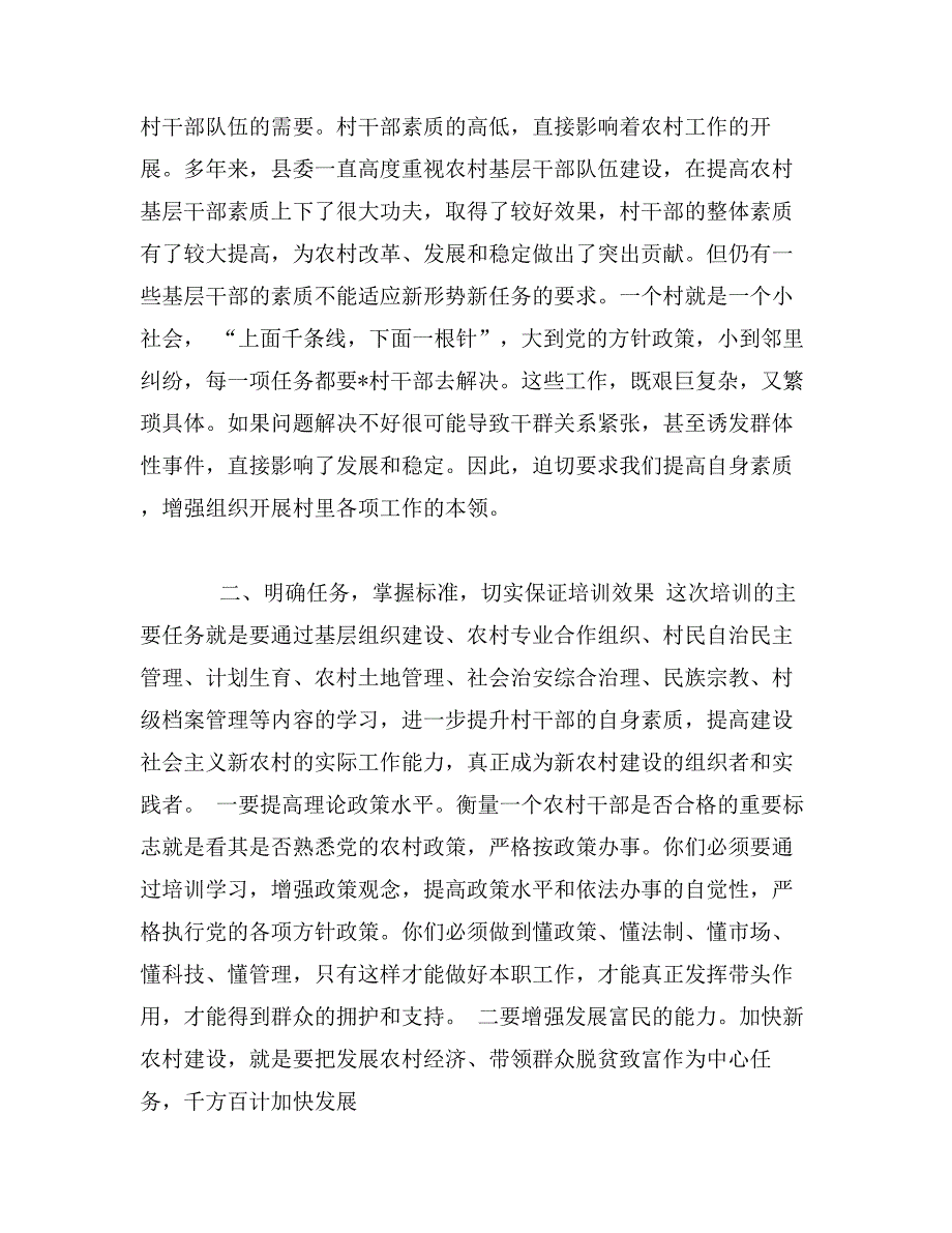 组织部长在全县村党组织书记和村委会主任培训班开学典礼上的讲话_第3页